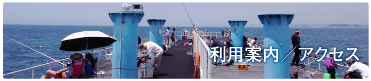 利用案内